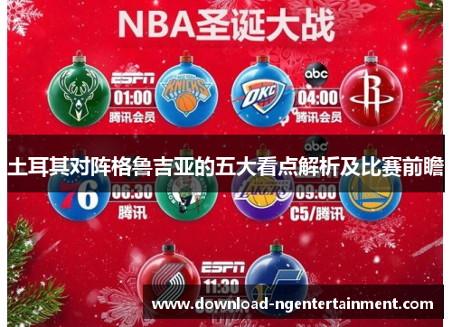 土耳其对阵格鲁吉亚的五大看点解析及比赛前瞻