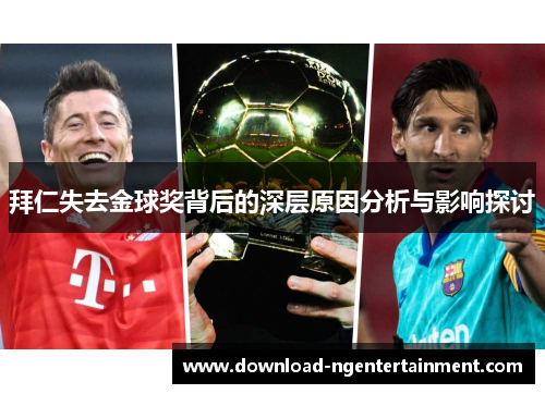 拜仁失去金球奖背后的深层原因分析与影响探讨