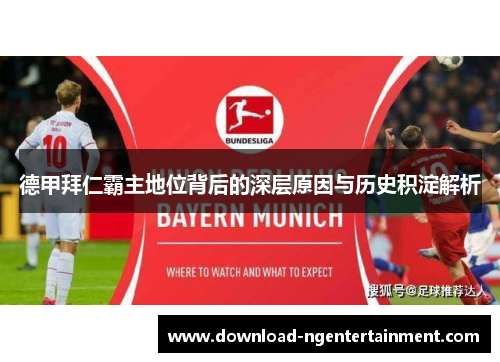 德甲拜仁霸主地位背后的深层原因与历史积淀解析