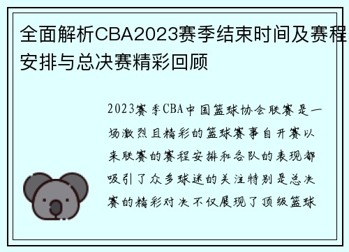 全面解析CBA2023赛季结束时间及赛程安排与总决赛精彩回顾