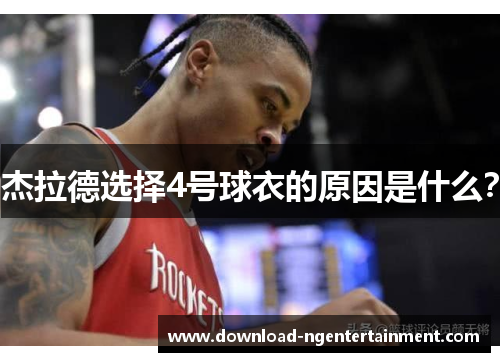 杰拉德选择4号球衣的原因是什么？