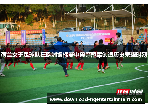 荷兰女子足球队在欧洲锦标赛中勇夺冠军创造历史荣耀时刻