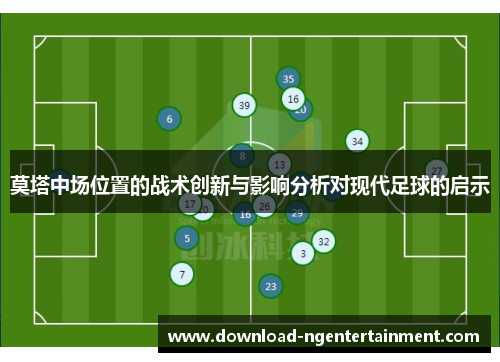 莫塔中场位置的战术创新与影响分析对现代足球的启示