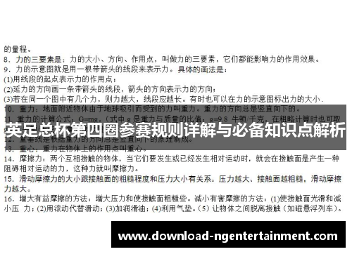 英足总杯第四圈参赛规则详解与必备知识点解析