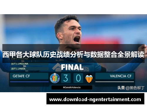 西甲各大球队历史战绩分析与数据整合全景解读