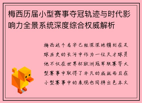 梅西历届小型赛事夺冠轨迹与时代影响力全景系统深度综合权威解析 梅西历届小型赛事夺冠轨迹与时代影响力全景系统深度综合权威解析