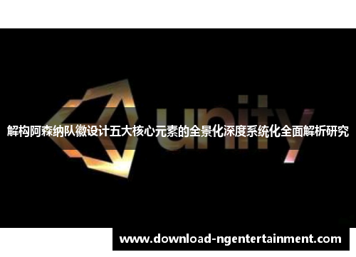 解构阿森纳队徽设计五大核心元素的全景化深度系统化全面解析研究