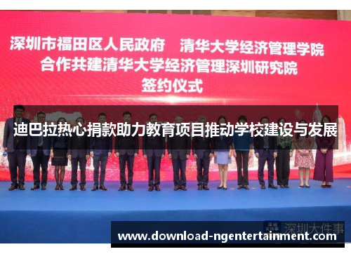 迪巴拉热心捐款助力教育项目推动学校建设与发展