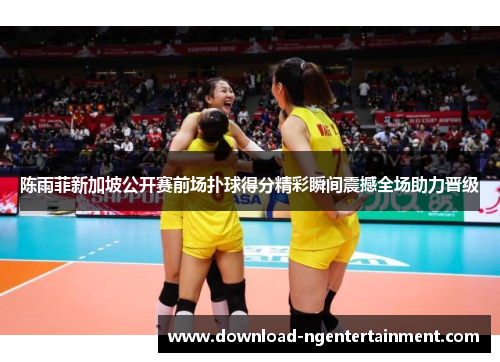 陈雨菲新加坡公开赛前场扑球得分精彩瞬间震撼全场助力晋级 陈雨菲新加坡公开赛前场扑球得分精彩瞬间震撼全场助力晋级