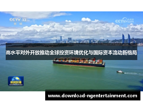 高水平对外开放推动全球投资环境优化与国际资本流动新格局