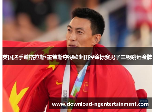 英国选手道格拉斯·霍普斯夺得欧洲田径锦标赛男子三级跳远金牌