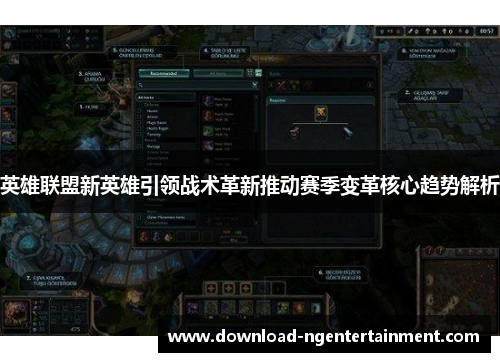 英雄联盟新英雄引领战术革新推动赛季变革核心趋势解析