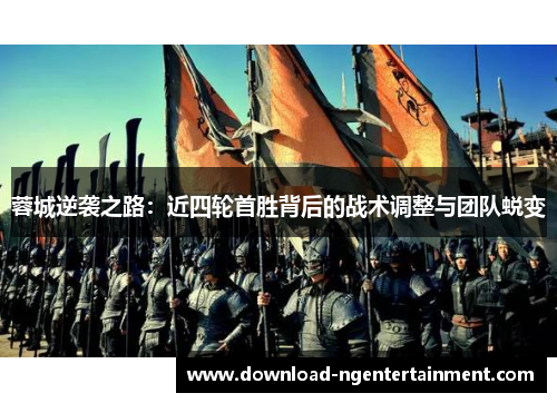 蓉城逆袭之路：近四轮首胜背后的战术调整与团队蜕变