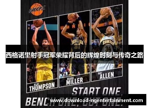 西格诺里射手冠军荣耀背后的辉煌时刻与传奇之路 西格诺里射手冠军荣耀背后的辉煌时刻与传奇之路