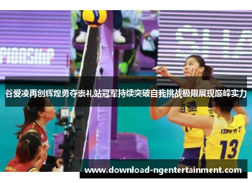 谷爱凌再创辉煌勇夺崇礼站冠军持续突破自我挑战极限展现巅峰实力