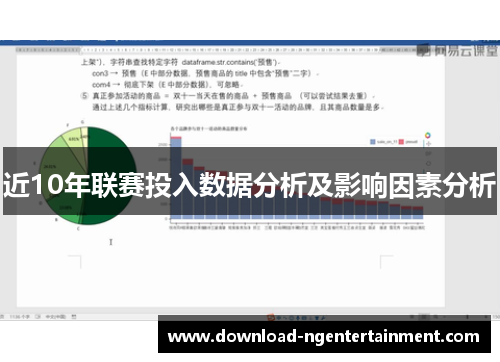 近10年联赛投入数据分析及影响因素分析