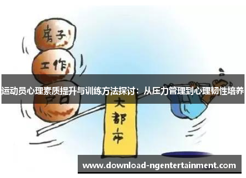 运动员心理素质提升与训练方法探讨：从压力管理到心理韧性培养