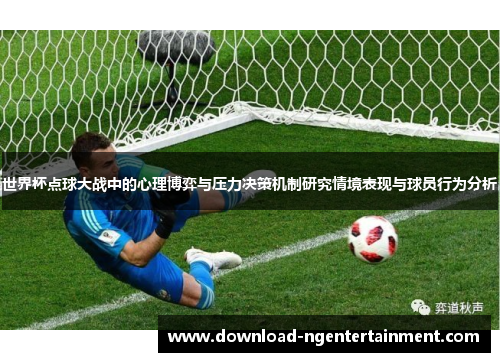 世界杯点球大战中的心理博弈与压力决策机制研究情境表现与球员行为分析