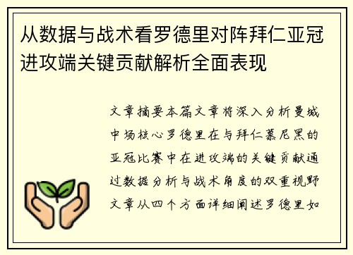 从数据与战术看罗德里对阵拜仁亚冠进攻端关键贡献解析全面表现