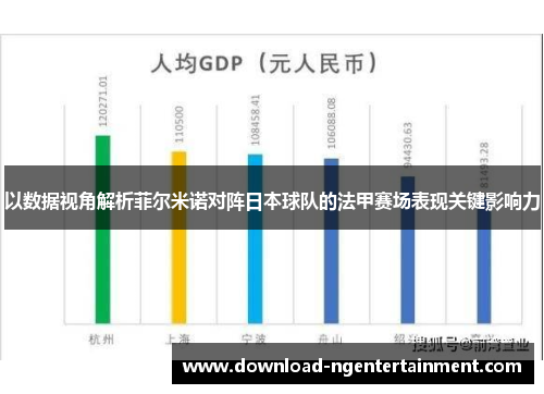 以数据视角解析菲尔米诺对阵日本球队的法甲赛场表现关键影响力