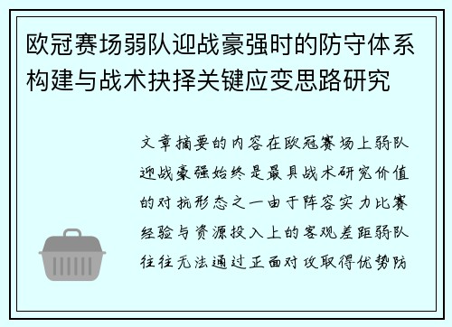 欧冠赛场弱队迎战豪强时的防守体系构建与战术抉择关键应变思路研究