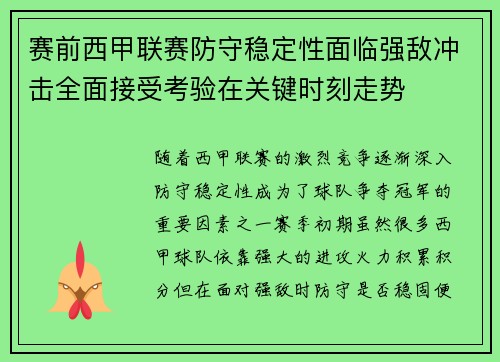 赛前西甲联赛防守稳定性面临强敌冲击全面接受考验在关键时刻走势