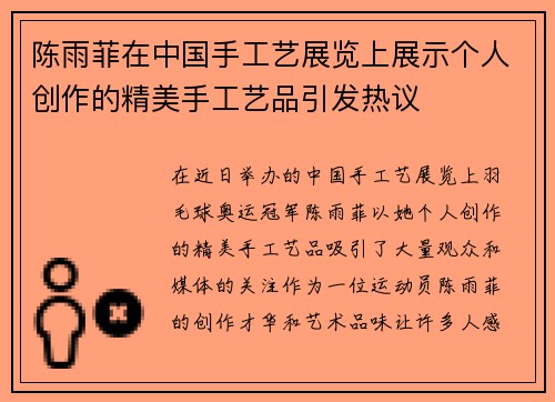 陈雨菲在中国手工艺展览上展示个人创作的精美手工艺品引发热议 陈雨菲在中国手工艺展览上展示个人创作的精美手工艺品引发热议
