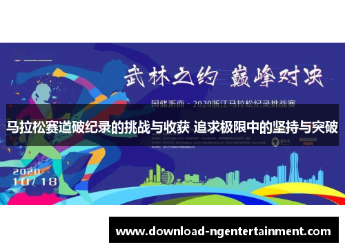 马拉松赛道破纪录的挑战与收获 追求极限中的坚持与突破