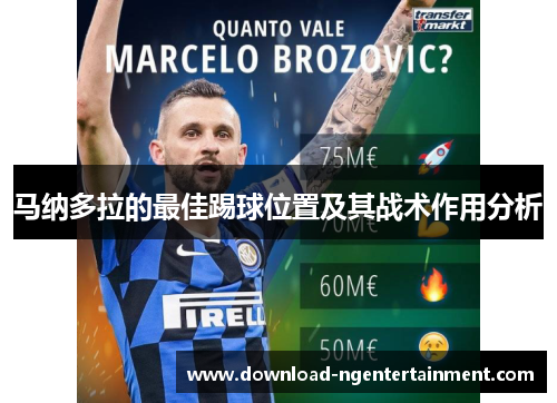 马纳多拉的最佳踢球位置及其战术作用分析