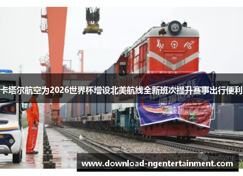 卡塔尔航空为2026世界杯增设北美航线全新班次提升赛事出行便利