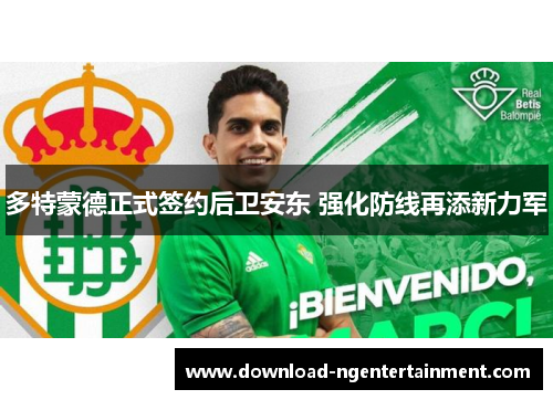 多特蒙德正式签约后卫安东 强化防线再添新力军 多特蒙德正式签约后卫安东 强化防线再添新力军