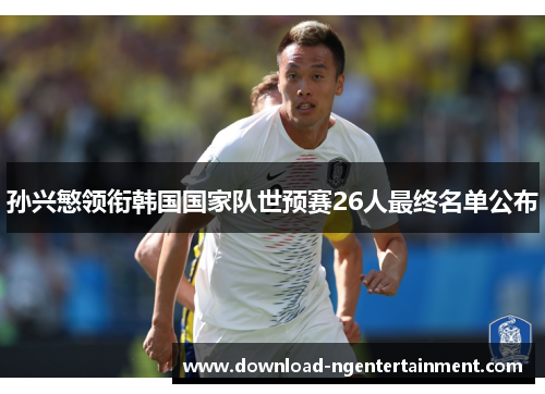 孙兴慜领衔韩国国家队世预赛26人最终名单公布